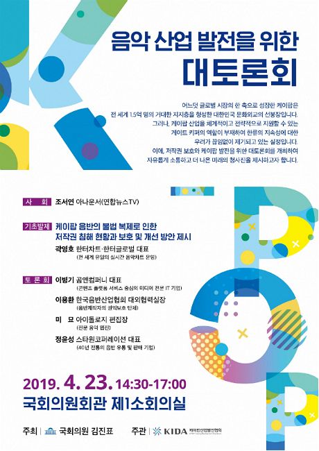 케이팝 산업 현주소를 진단한다...23일 대토론회 개최