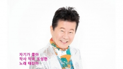 태진아, 아들 이루 지원속 깜짝 신곡 발표...'자기가 좋아' 태진아, 아들 이루 지원속 깜짝 신곡 발표...'자기가 좋아'
