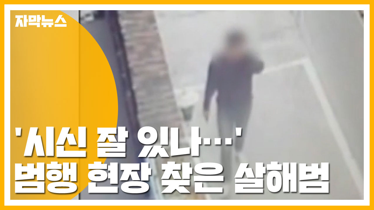 [자막뉴스] '시신 잘 있나...' 범행 현장 다시 찾은 살해범