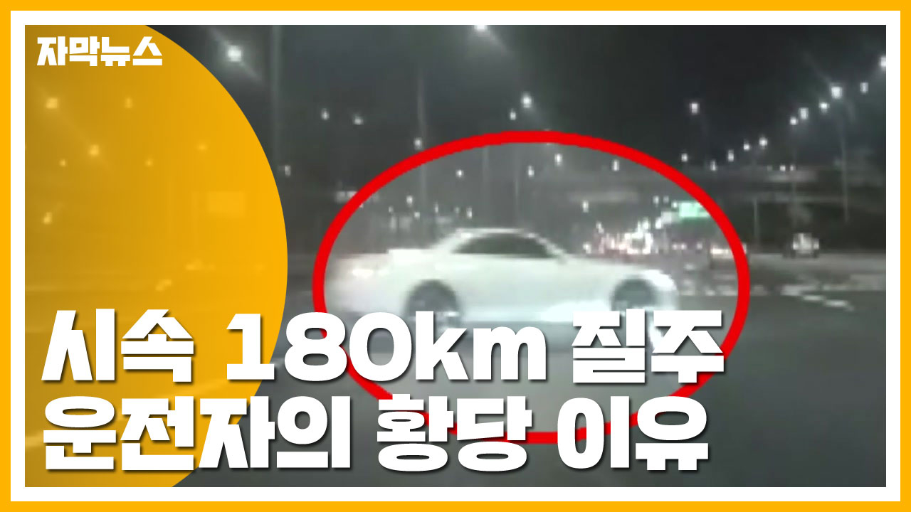 [자막뉴스] 스포츠카로 시속 180km 질주...운전자의 황당 이유