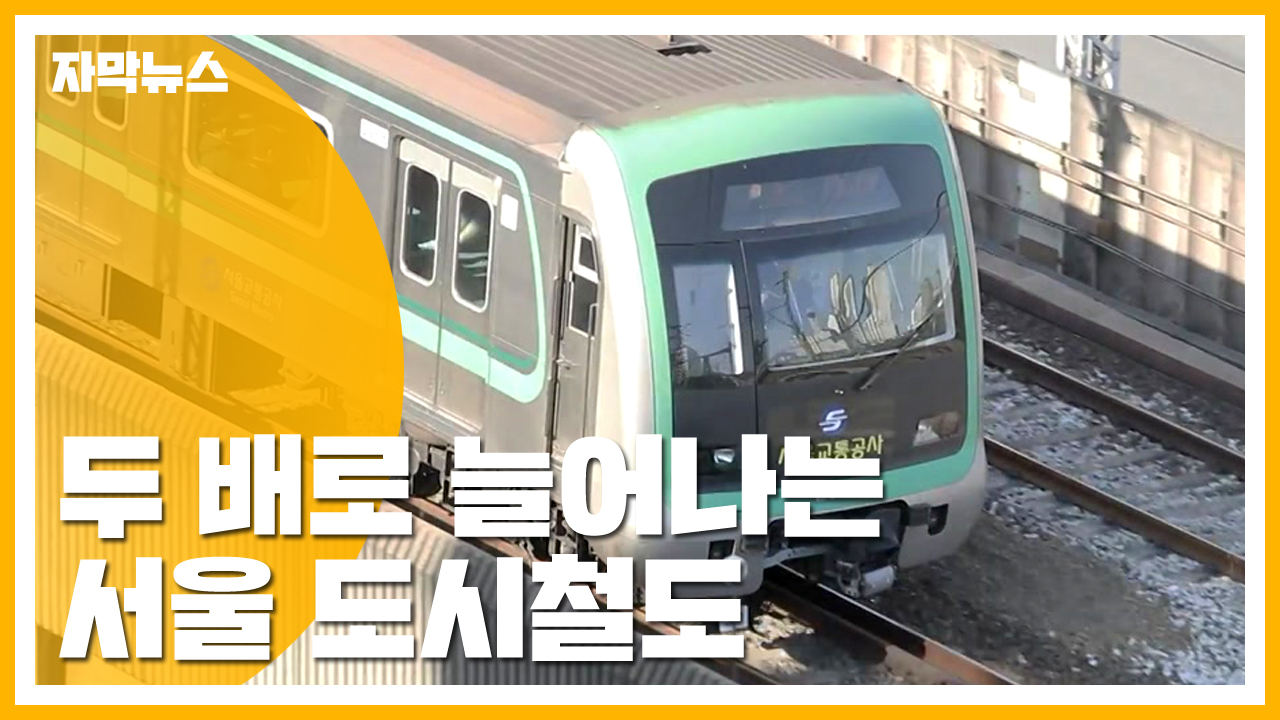[자막뉴스] 서울 도시철도 노선 두 배로 늘린다