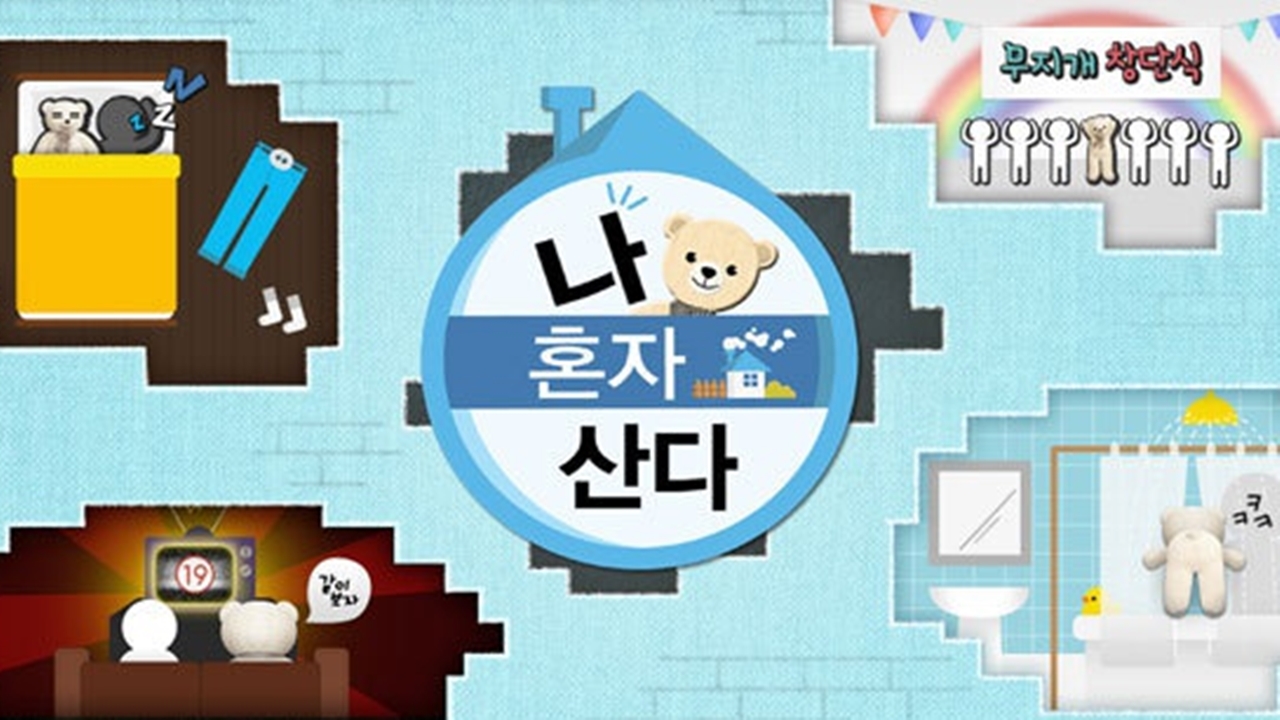 '나혼자산다', 한국인이 좋아하는 TV프로그램 1위 복귀 