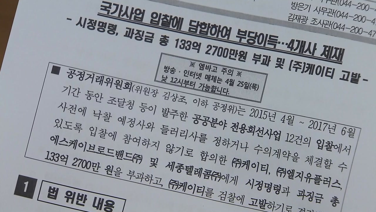 공공기관 통신회선 '짬짜미' 100억대 '철퇴'...KT는 검찰 고발