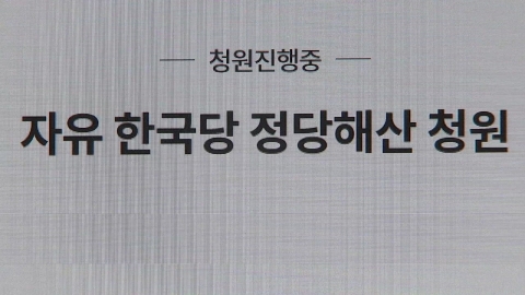 '한국당 해산 촉구' 국민청원 30만 돌파...靑 청원 사이트 접속 지연