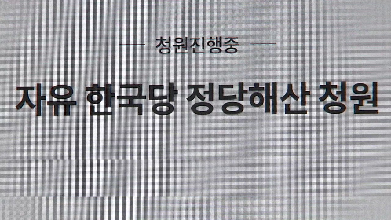 '한국당 해산 촉구' 국민청원 30만 돌파...靑 청원 사이트 접속 지연