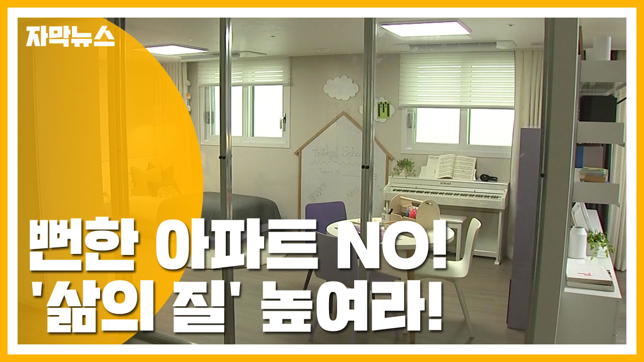 [자막뉴스] 뻔한 아파트 NO!...'삶의 질' 높여라!