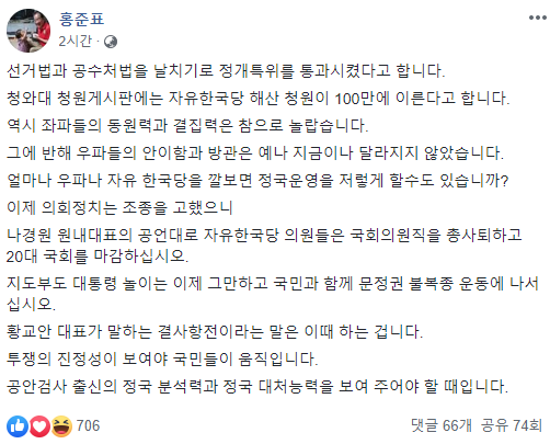 홍준표 "자유한국당 해산 청원 100만? 좌파들 결집력 놀라워"
