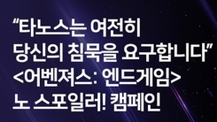 스포일러와의 전쟁...'어벤져스4'가 만들어낸 진풍경 스포일러와의 전쟁...'어벤져스4'가 만들어낸 진풍경