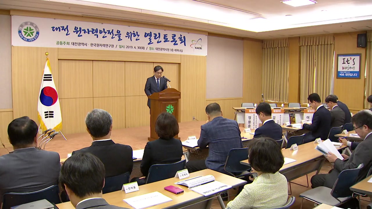 [대전·대덕] 대전시, '원자력안전 열린 토론회' 개최