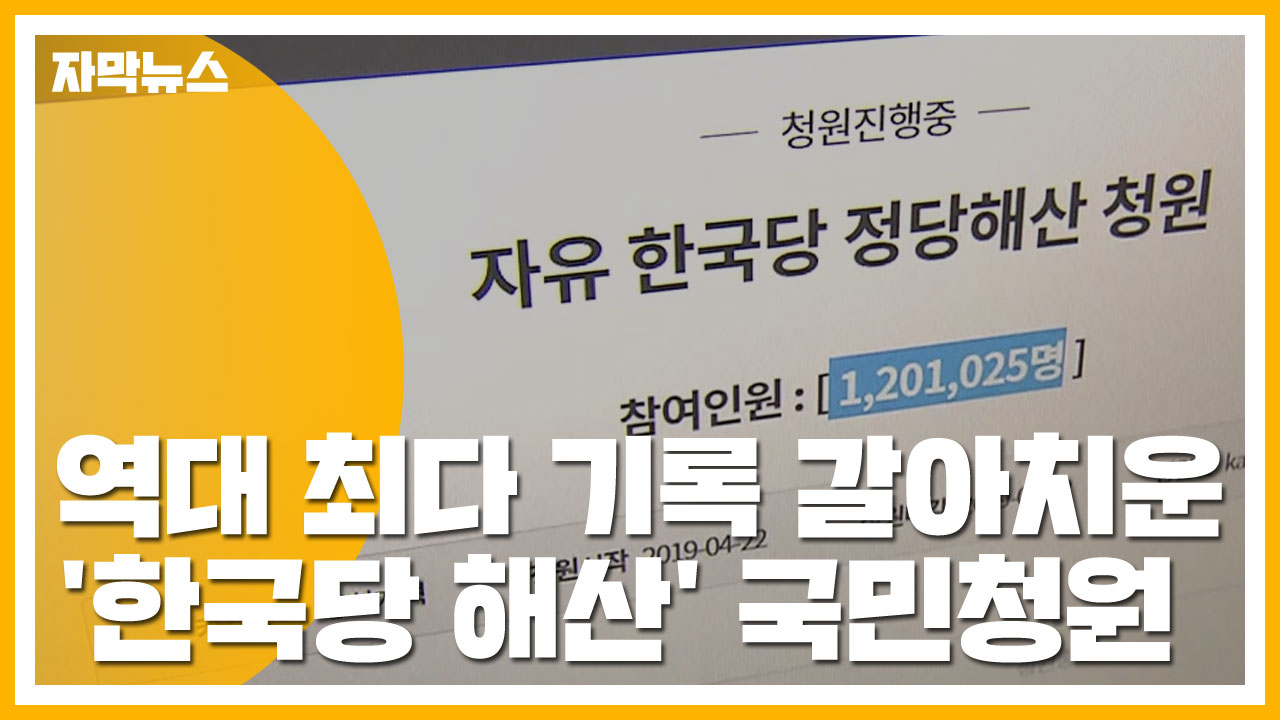 [자막뉴스] 역대 최다 기록 갈아치운 '한국당 해산' 국민청원