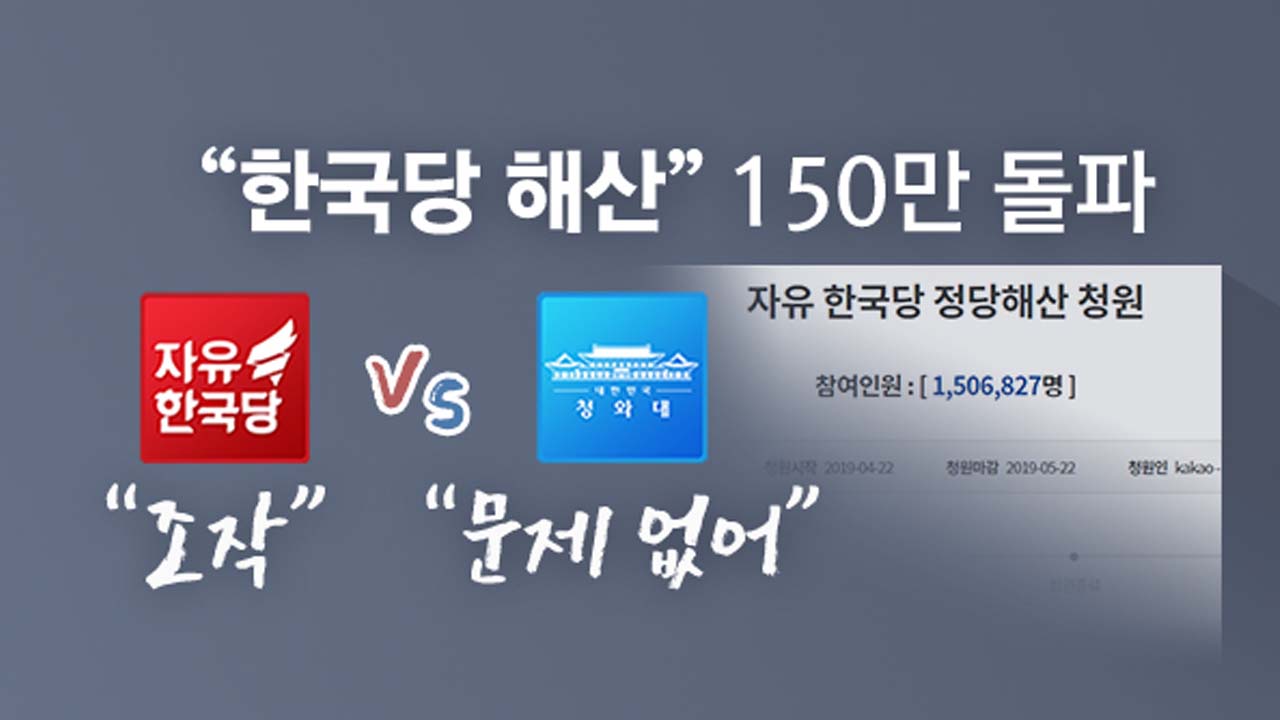"한국당 해산" 150만...한국당 "조작" vs 靑 "문제 없어"