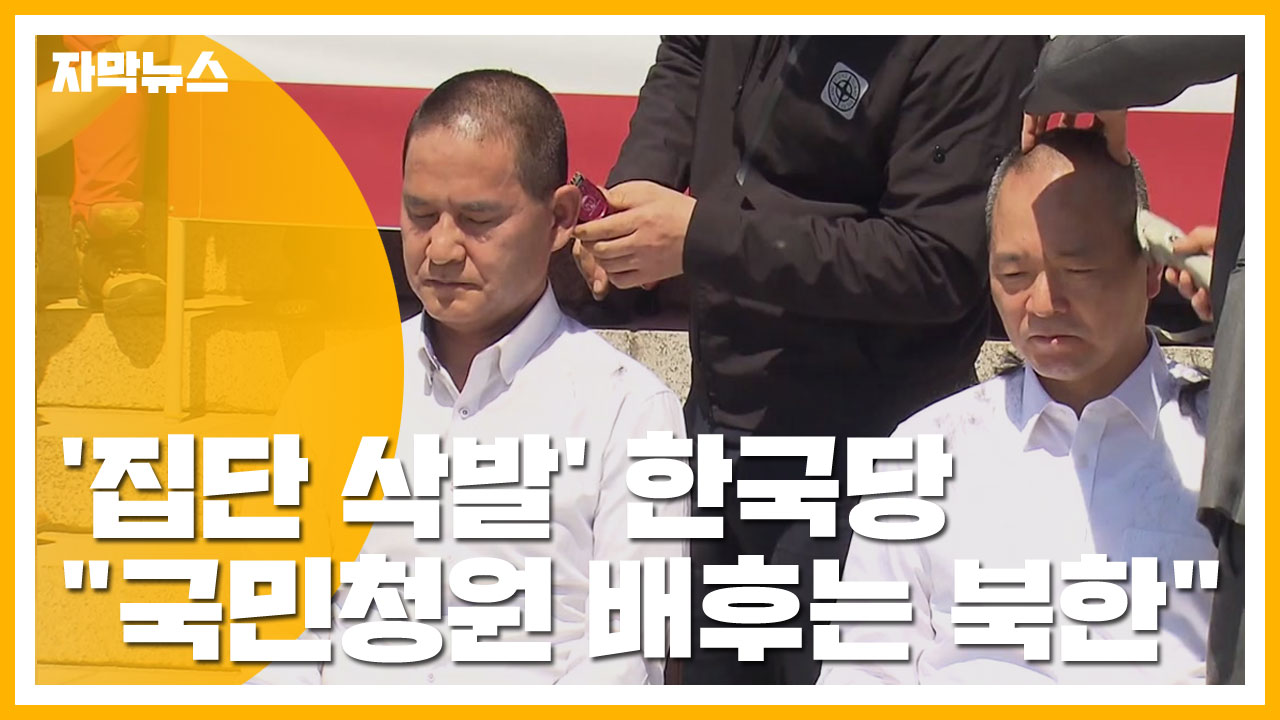 [자막뉴스] '집단 삭발' 한국당 "국민청원 배후는 북한"