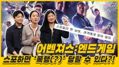 어벤져스 : 엔드게임, 스포하면 ‘폭행(?)’ 당할 수 있다?! 어벤져스 : 엔드게임, 스포하면 ‘폭행(?)’ 당할 수 있다?!
