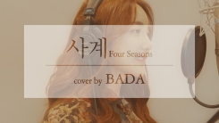 바다, 태연 '사계' 커버…"S.E.S 사랑해준 후배 위한 선물" 바다, 태연 '사계' 커버…"S.E.S 사랑해준 후배 위한 선물"