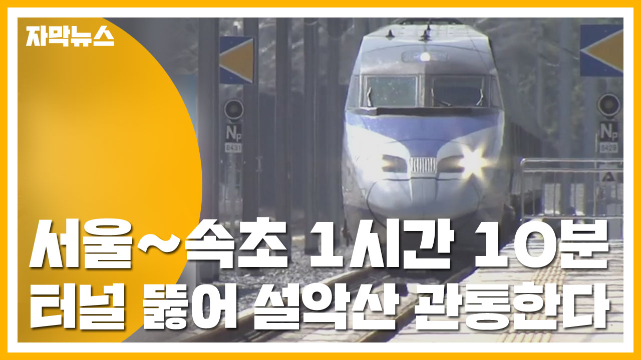 [자막뉴스] 서울~속초 1시간 10분...터널 뚫어 설악산 관통한다