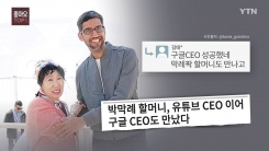 "구글CEO 성공했다" 박막례 할머니가 만난 인물