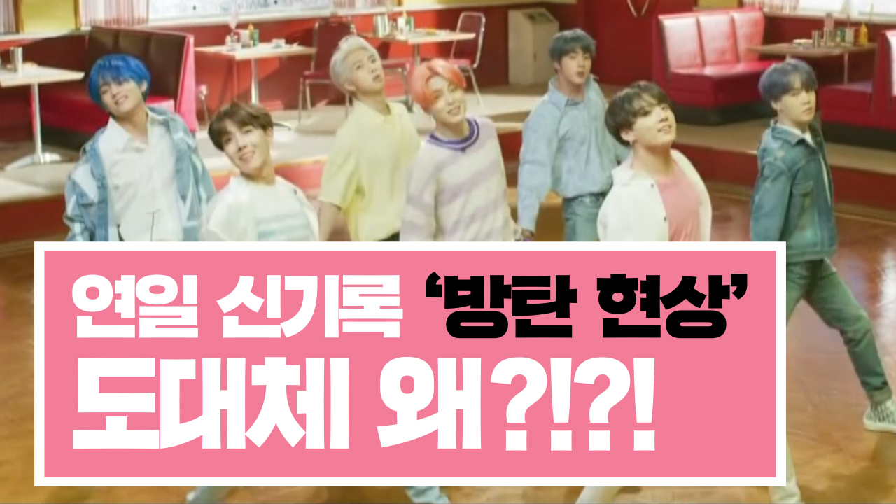 [3분뉴스] 한국은 '방탄소년단(BTS) 보유국'이다