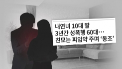 내연남이 친딸 성폭행해도 피임시킨 '인면수심' 친엄마