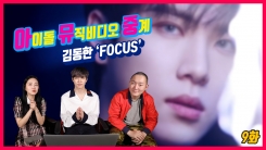 '콘셉트 장인' 김동한의 'FOCUS' 편 '콘셉트 장인' 김동한의 'FOCUS' 편