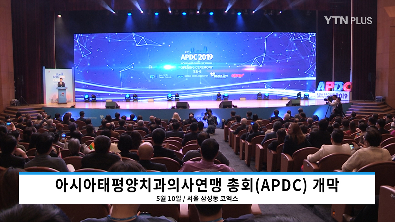 “아태지역 치과인 축제” APDC 2019 개막...김철수 치협회장, 아태치과의사연맹 취임
