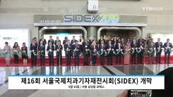 “치의학-치과산업 동반성장 도모”...‘서울국제치과기자재 전시회(SIDEX2019)' 개막