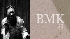 BMK, 오늘(13일) 신곡 '손금' 발표…매드소울차일드와 12년 만에 작업 BMK, 오늘(13일) 신곡 '손금' 발표…매드소울차일드와 12년 만에 작업