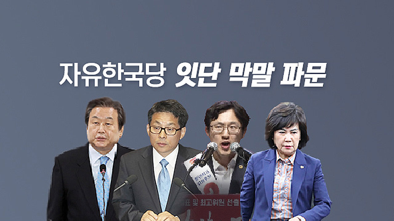 자유한국당 막말 릴레이...'의도적 노림수?'