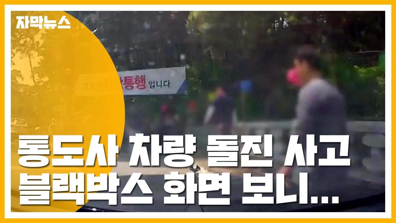 [자막뉴스] 통도사 승용차 돌진에 10여명 사상...블랙박스 화면 보니