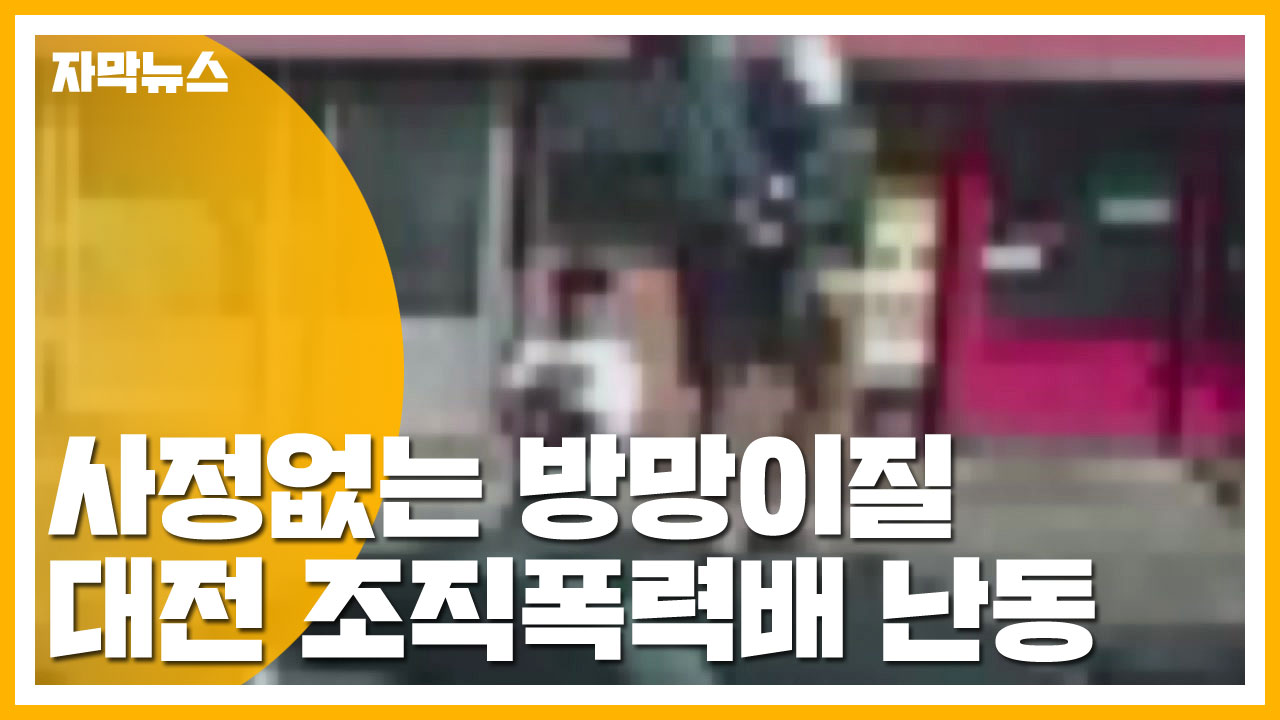 [자막뉴스] 야구방망이로 '쾅'...대전 조직폭력배 난동