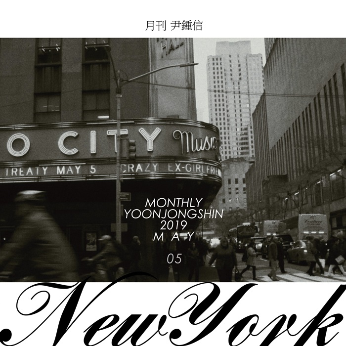 월간윤종신 5월호 '뉴욕', 15일 공개…"동경의 도시에 대한 노래" 