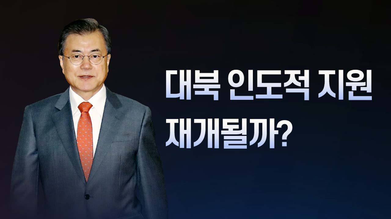 李·朴 정부에서도 유지된 '대북지원'...이번에는?