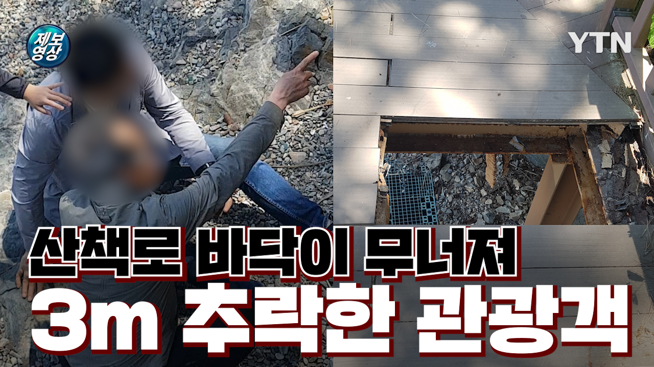 [제보영상] 낡은 산책로 바닥 무너져 3m 아래로 추락한 관광객