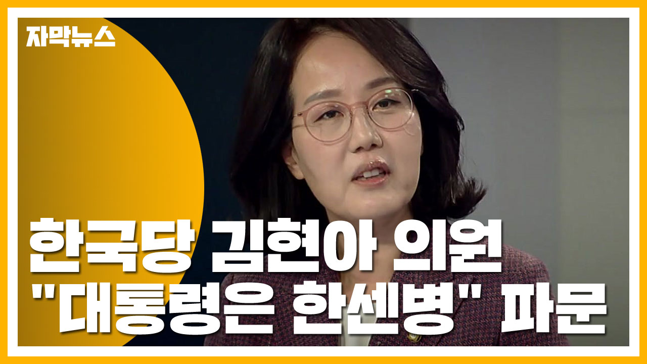 [자막뉴스] 한국당 김현아 의원 "대통령은 한센병" 파문