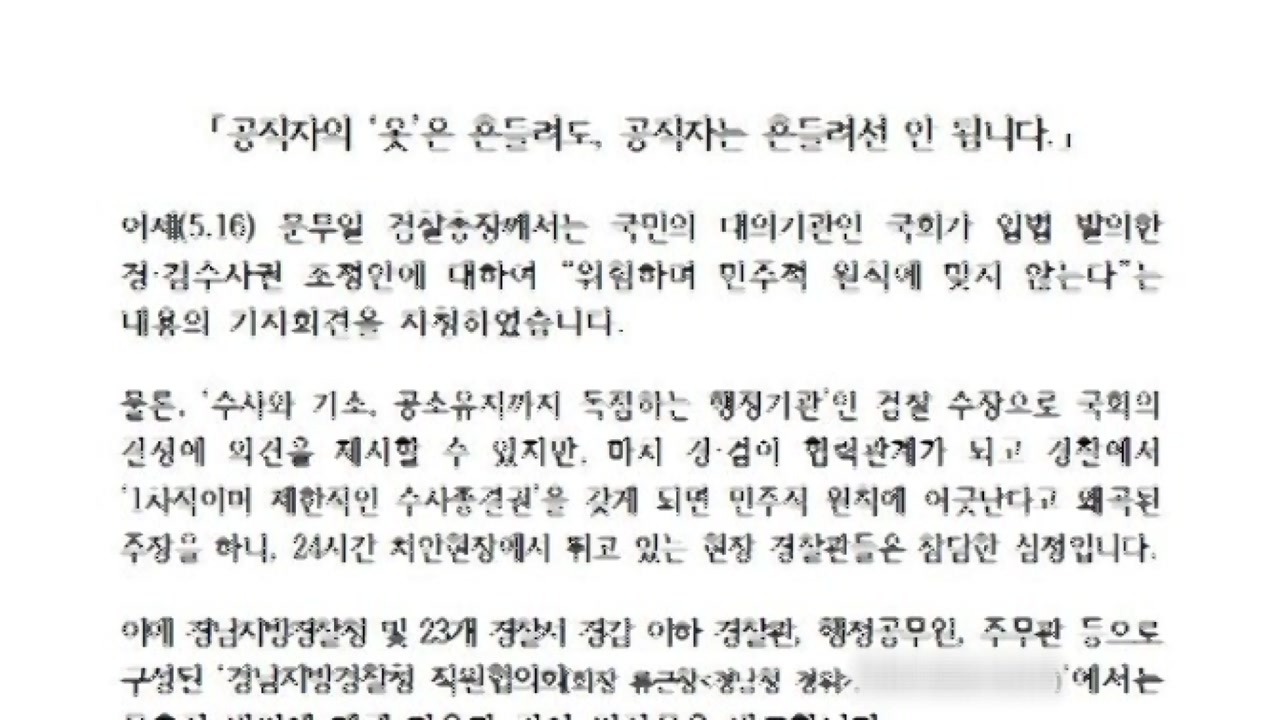 일선 경찰들, 문무일 총장 '수사권 조정안' 발언 반박