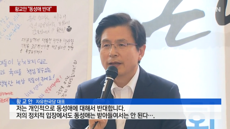 황교안 "개인·정치적 모두 동성애 반대...퀴어축제에 정말 놀라"