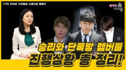 승리와 단톡방 멤버들, 진행상황 총 정리! 승리와 단톡방 멤버들, 진행상황 총 정리!