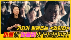 기자가 말해주는 '악인전', 마블에 마블리가 나온다고?! 기자가 말해주는 '악인전', 마블에 마블리가 나온다고?!
