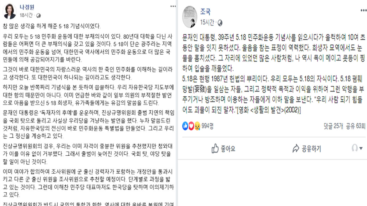 나경원 "반쪽짜리 기념식" VS 조국 "괴물은 되지말자"