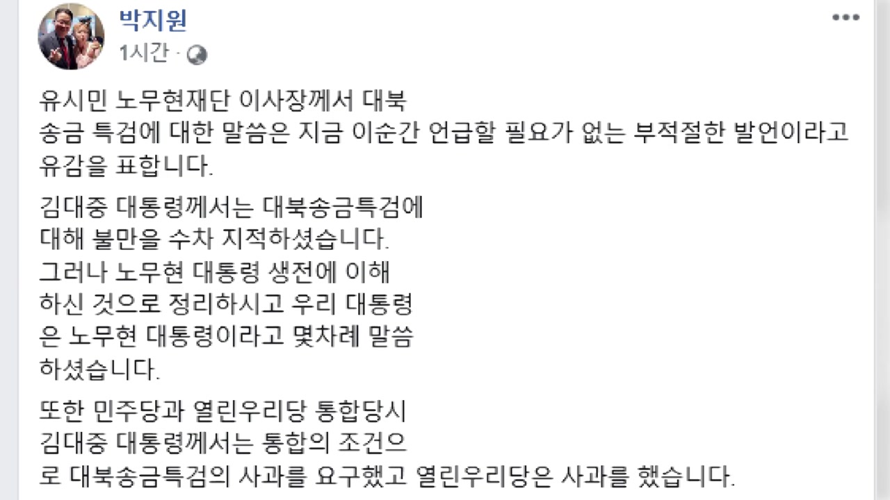 박지원 "유시민 '대북송금 특검' 발언 부적절"