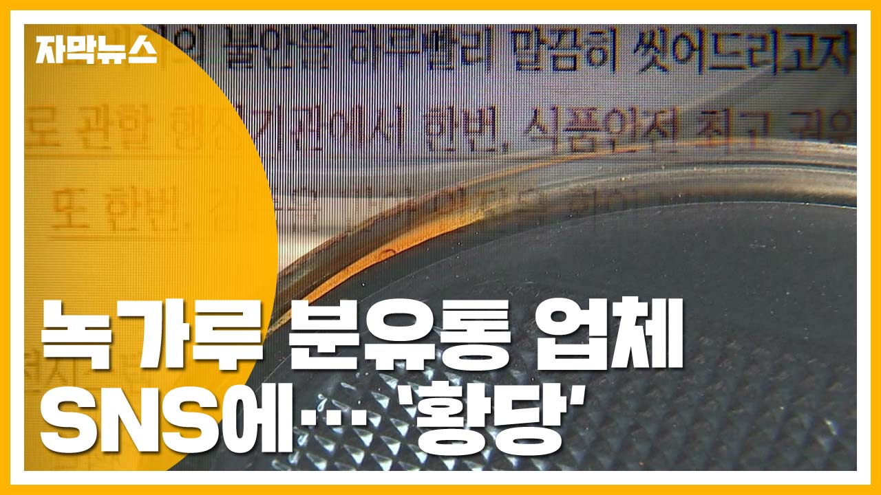 [자막뉴스] '녹가루 분유통' 업체의 황당한 거짓 홍보