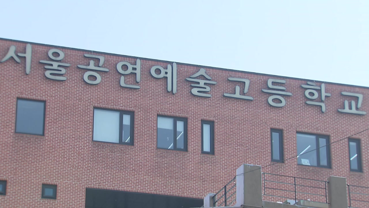 '술자리에 학생 동원' 의혹...서울공연예술고 사태, 결론은?