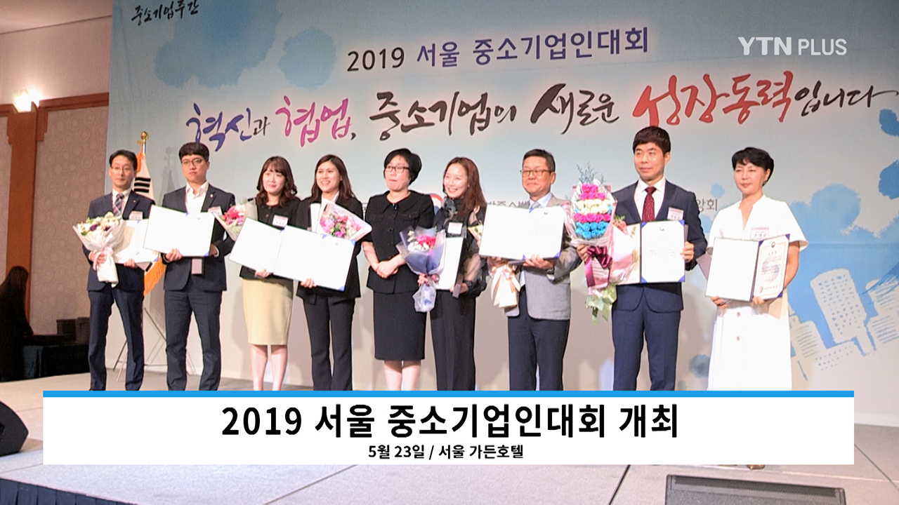  ‘2019 서울 중소기업인대회’ 개최…서울의 모범 중소기업 표창