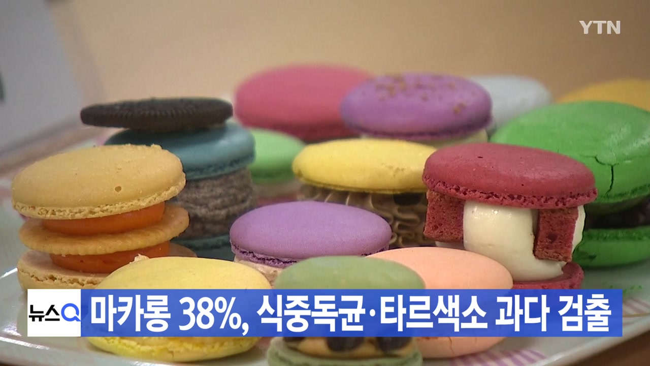 [YTN 실시간뉴스] 마카롱 38%, 식중독균·타르색소 과다 검출
