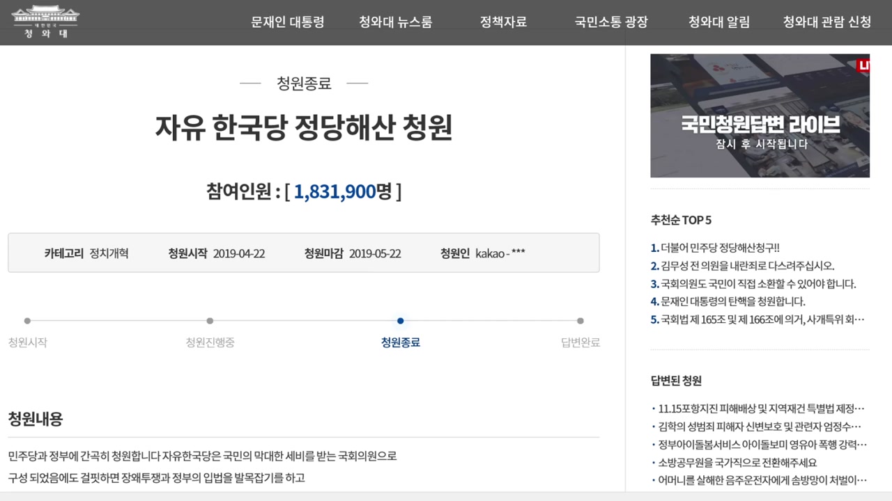 '한국당 해산' 국민청원 마감...183만 명 참여