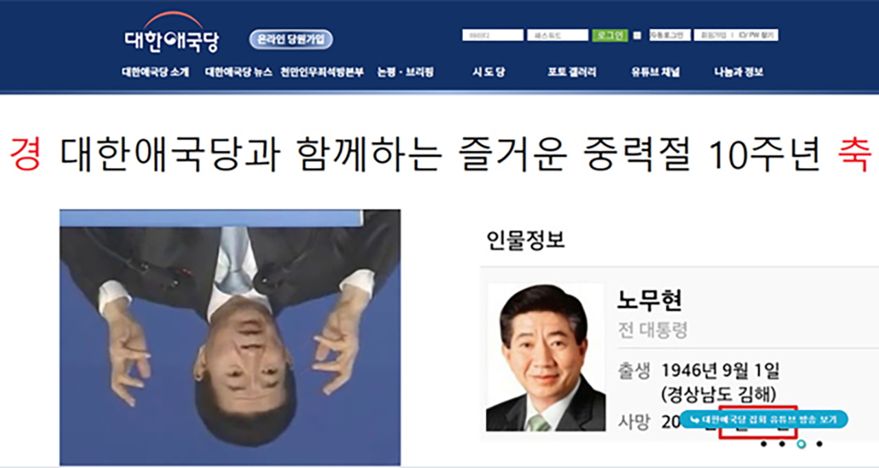 노무현 대통령 비하 사진 올라온 대한애국당 홈페이지..."해킹 범죄" 해명