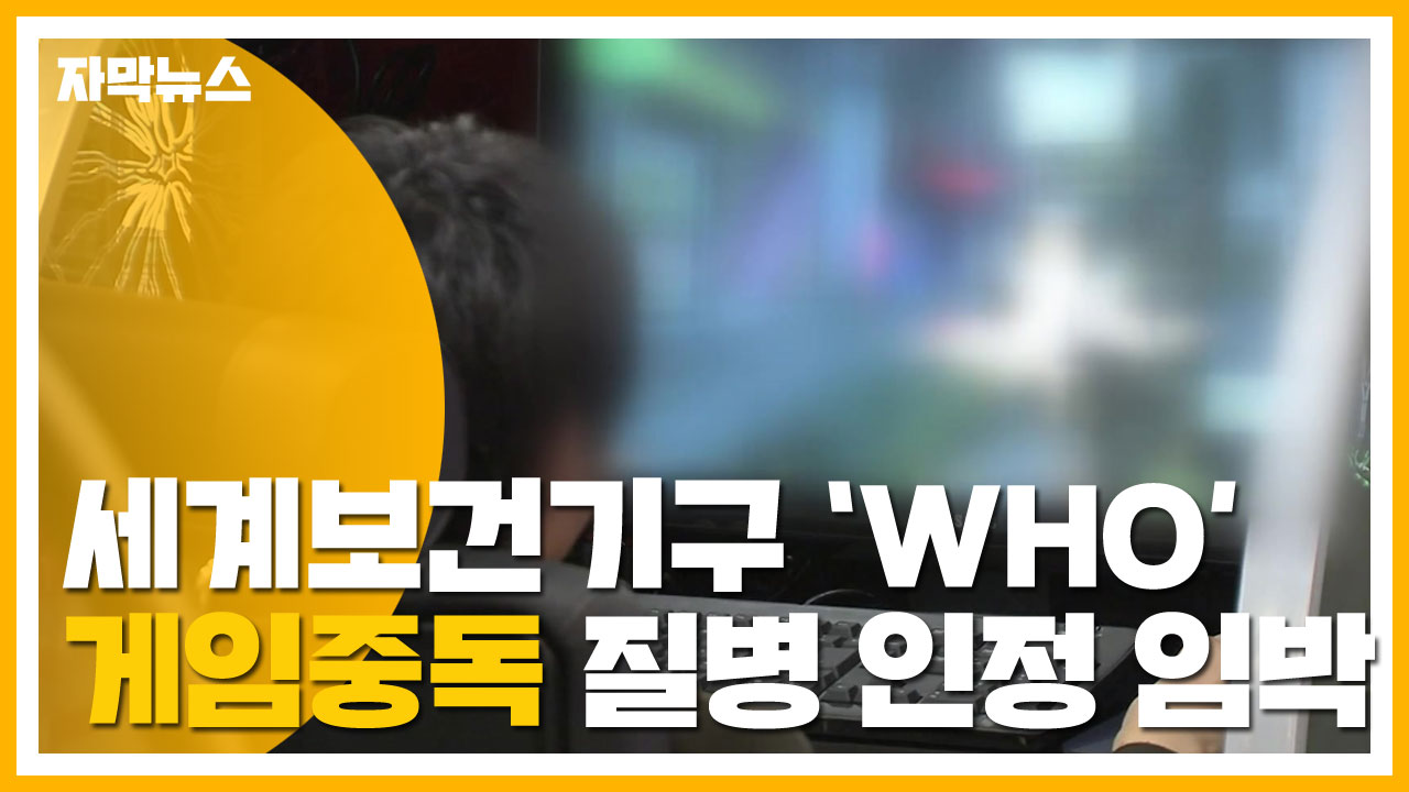 [자막뉴스] WHO, 게임중독 질병 인정 임박...논란 확산