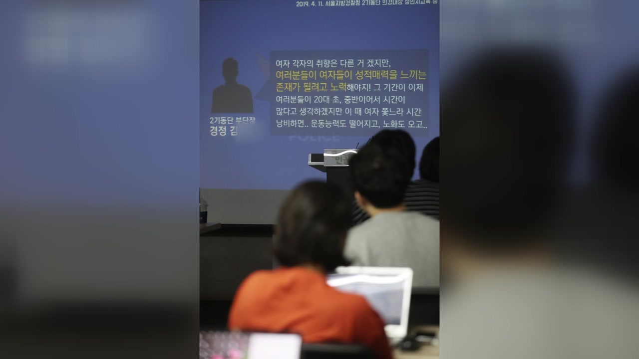 "경찰, '교육 중 성차별 발언' 제보자 색출 시도"
