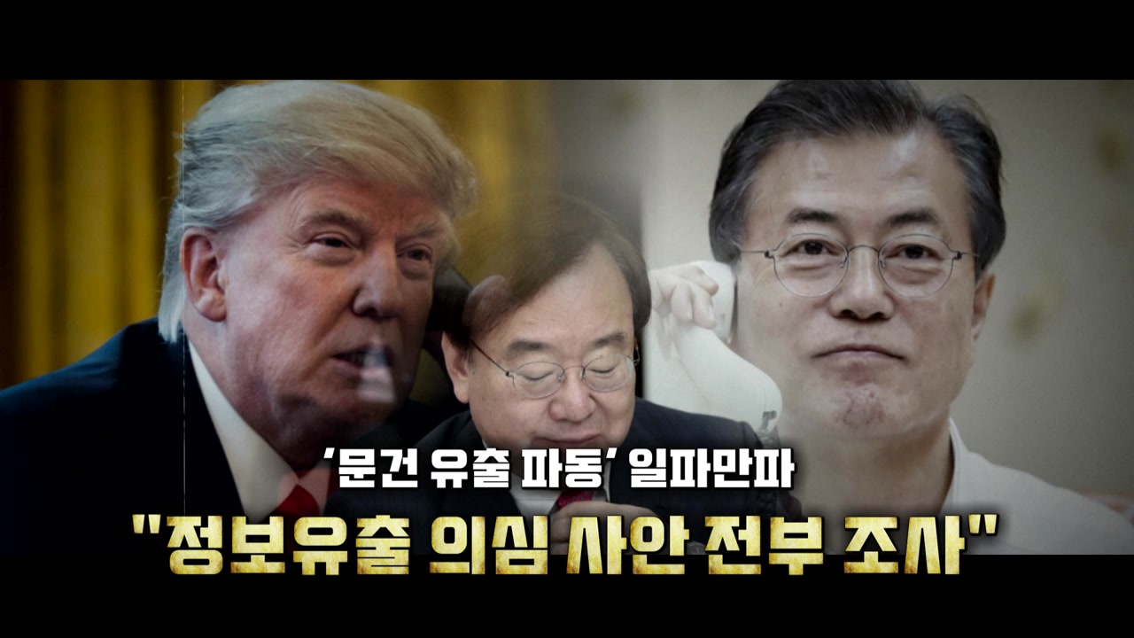 '통화유출' 파문 확산...'대치정국' 첨예화