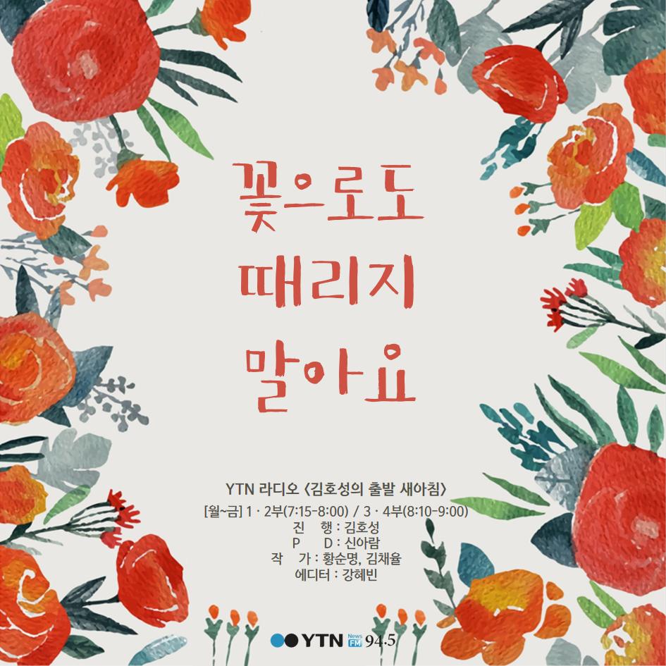 [카드뉴스] 꽃으로도 때리지 말아요
