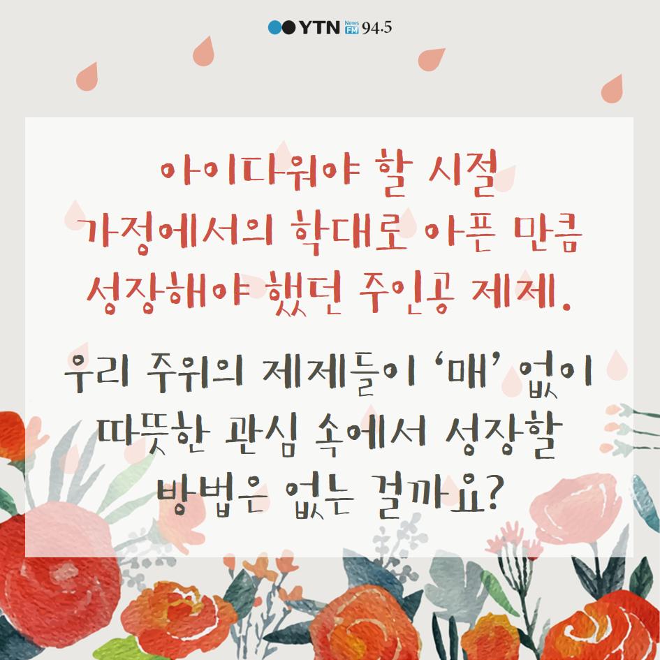 [카드뉴스] 꽃으로도 때리지 말아요